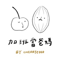 加班當爸媽