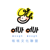 咳咳文化聯盟
