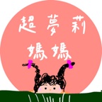 超夢莉媽媽