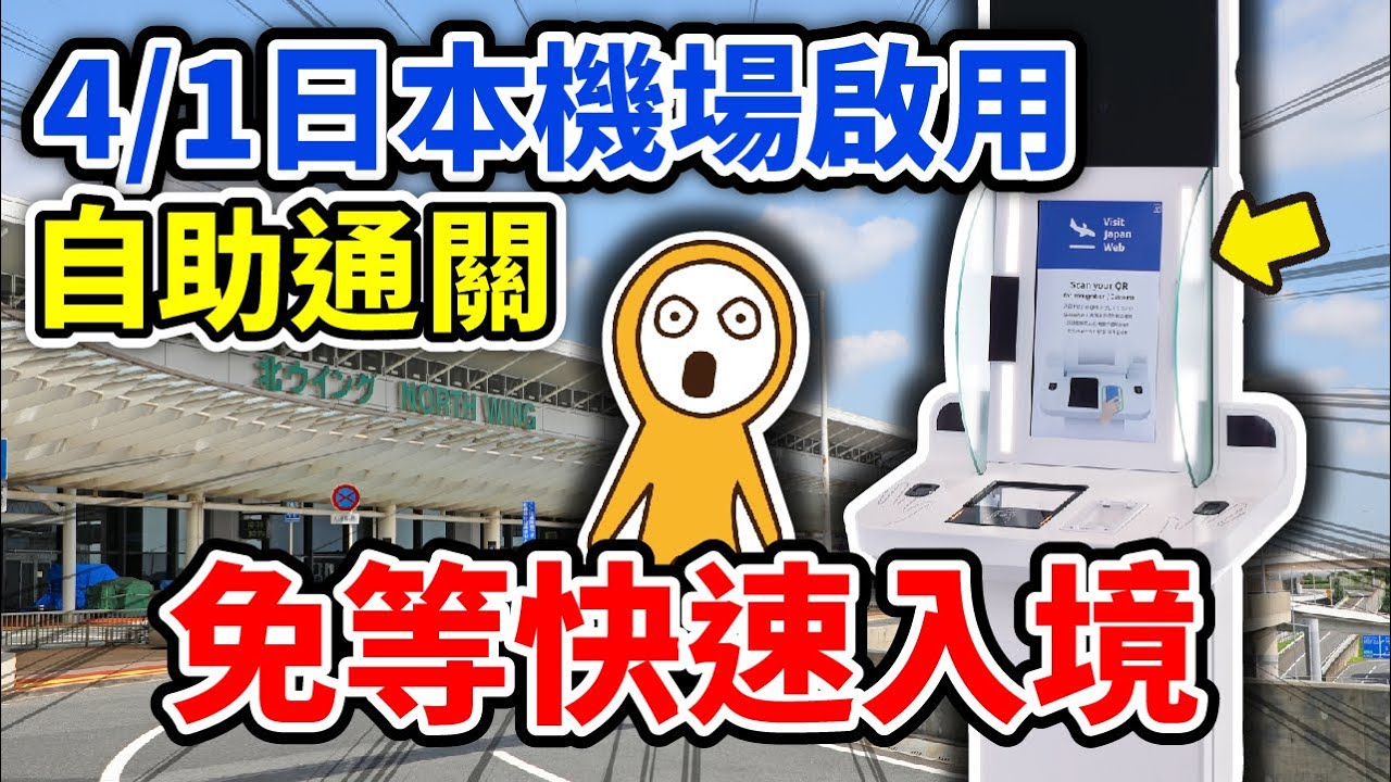 MOOK玩什麼 日本快速入境影片腳本