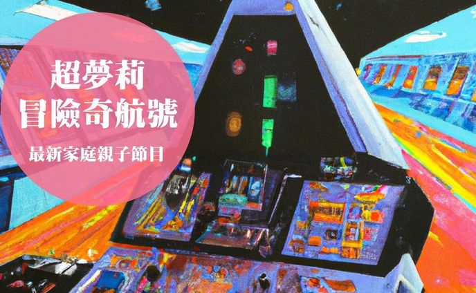 超夢莉冒險奇航 廣播節目腳本