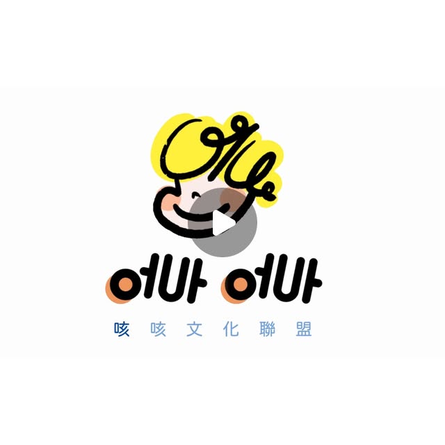 咳咳文化聯盟 短影片